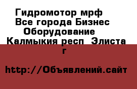 Гидромотор мрф . - Все города Бизнес » Оборудование   . Калмыкия респ.,Элиста г.